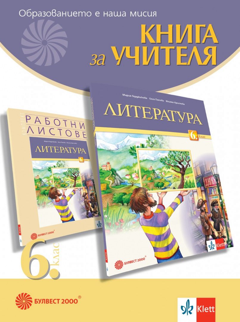 Книга за учителя по литература за 6. клас - store.bg