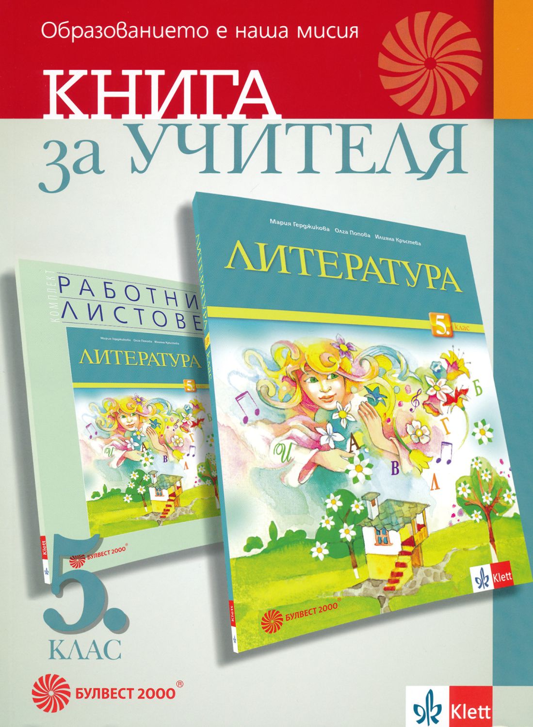 Книга за учителя по литература за 5. клас - store.bg
