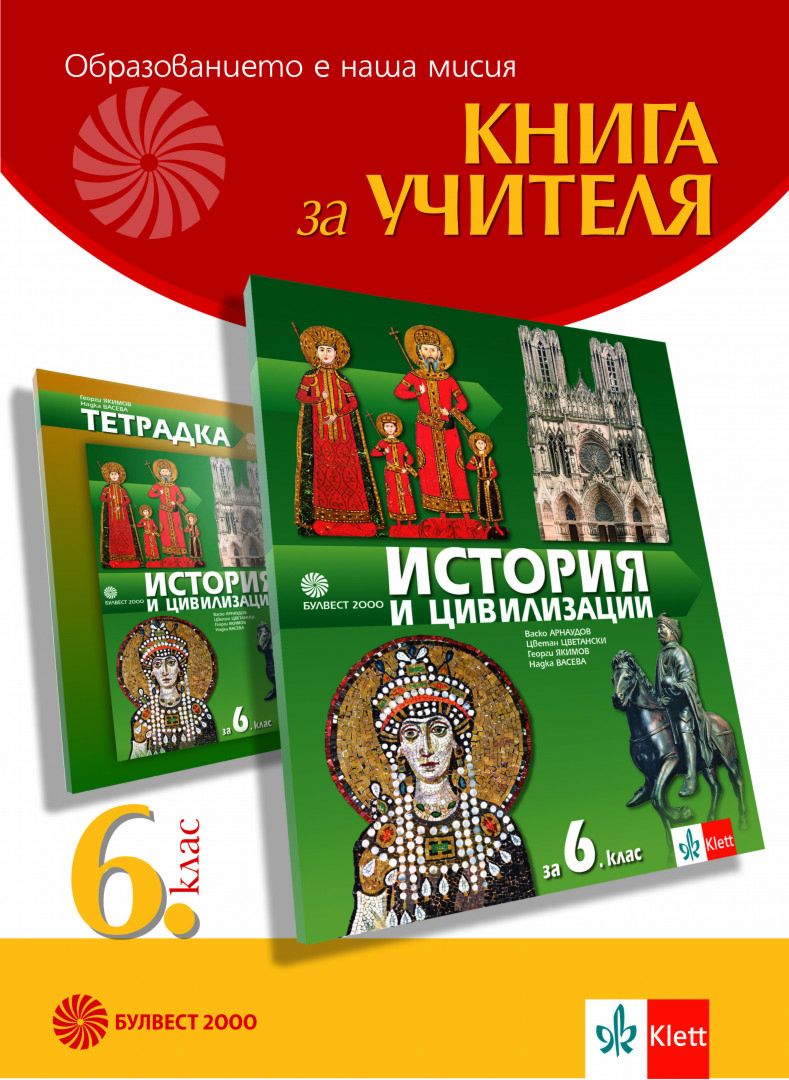 Книга за учителя по история и цивилизации за 6. клас - store.bg