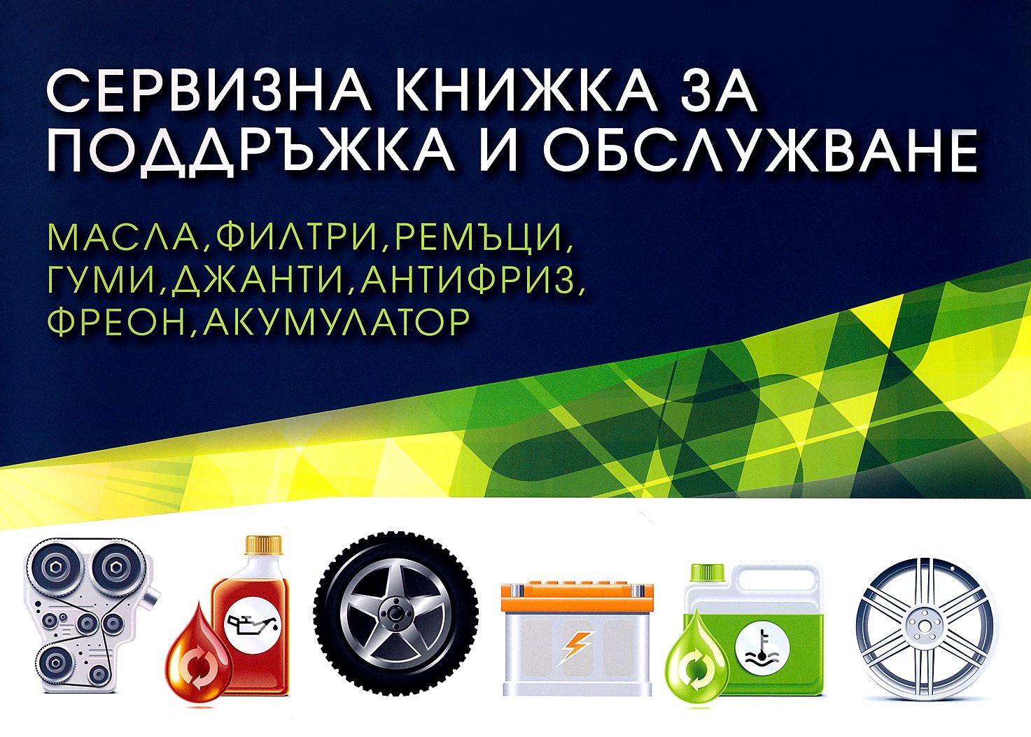 Сервизна книжка за поддръжка и обслужване - store.bg
