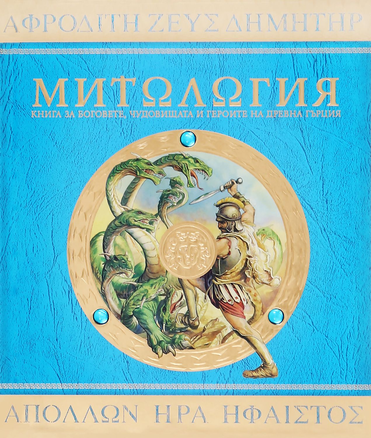 Митология - детска книга - store.bg