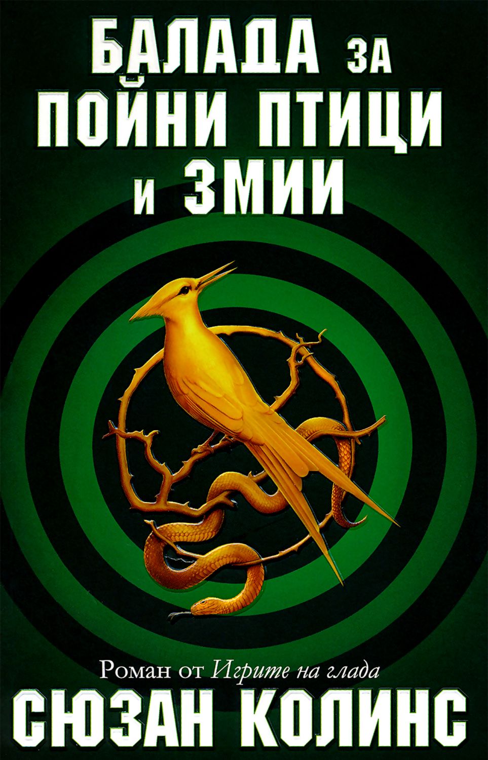 Игрите на глада книга 4 Балада за пойни птици и змии store.bg Игрите на глада книга 4 Балада за пойни птици и змии store.bg