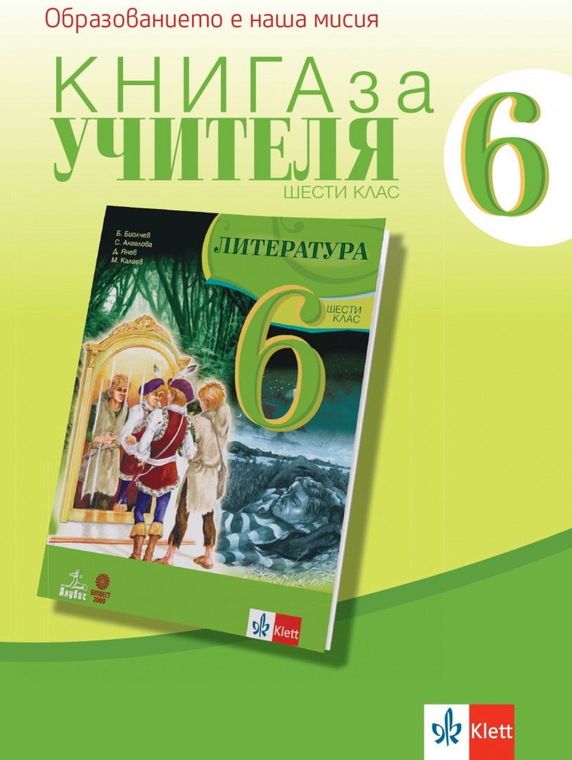 Книга за учителя по литература за 6. клас - store.bg