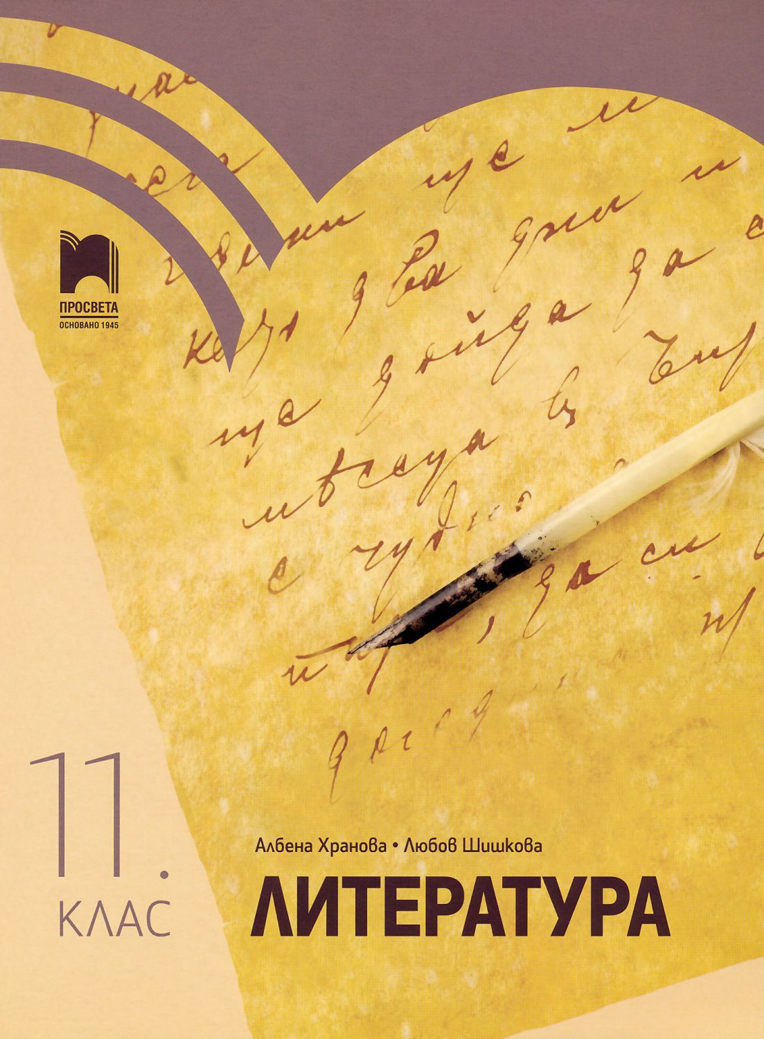 Литература за 11. клас - Албена Хранова … - учебник - store.bg