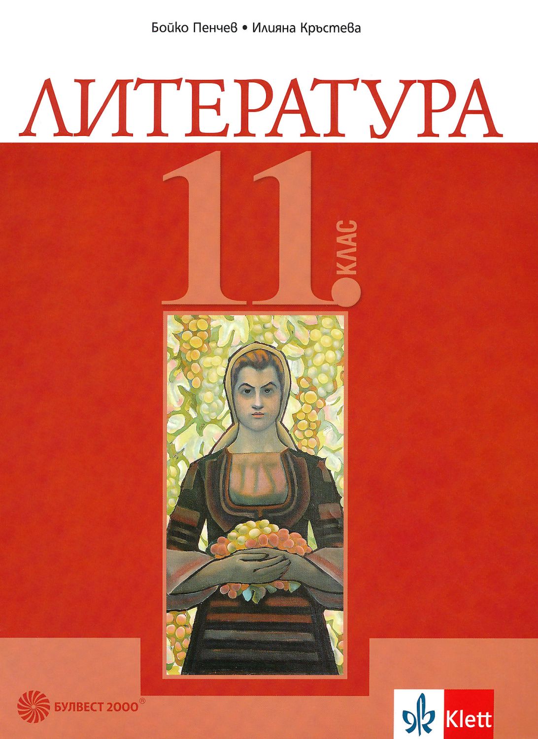 входно ниво по литература за 11 клас