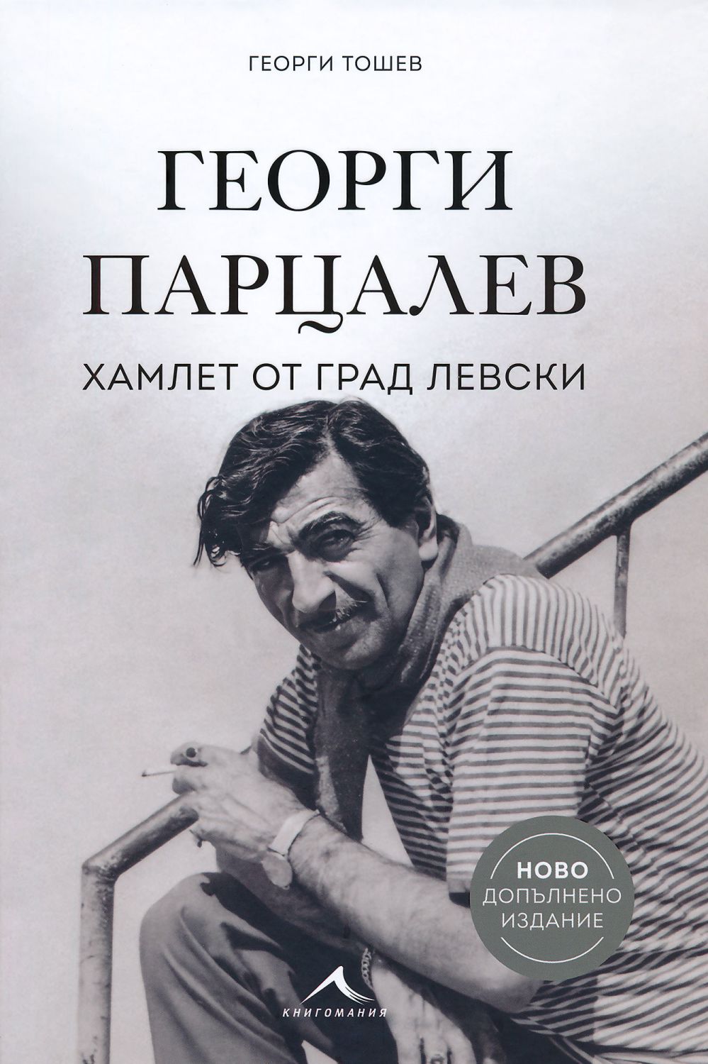 Георги Парцалев - биография: Хамлет от град Левски - store.bg