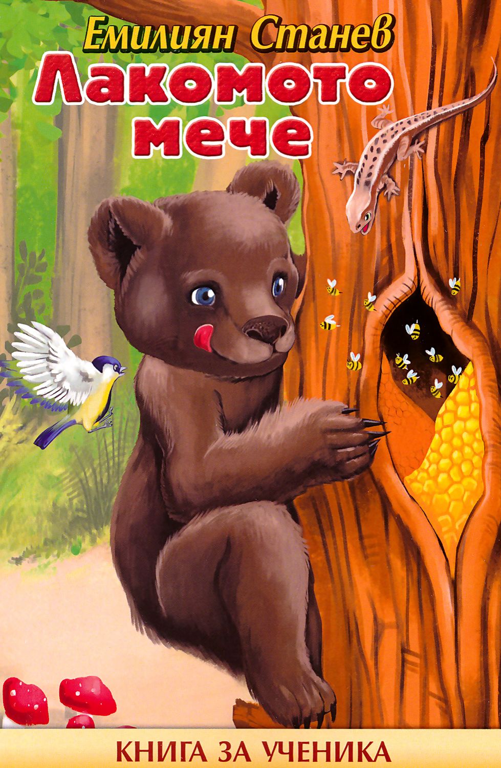 Лакомото мече - Емилиян Станев - детска книга - store.bg