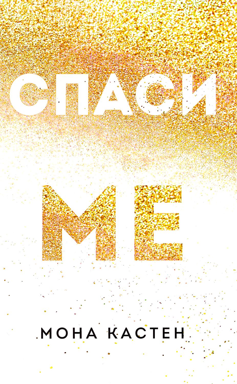 Макстън Хол - книга 1: Спаси ме - Мона Кастен - - store.bg