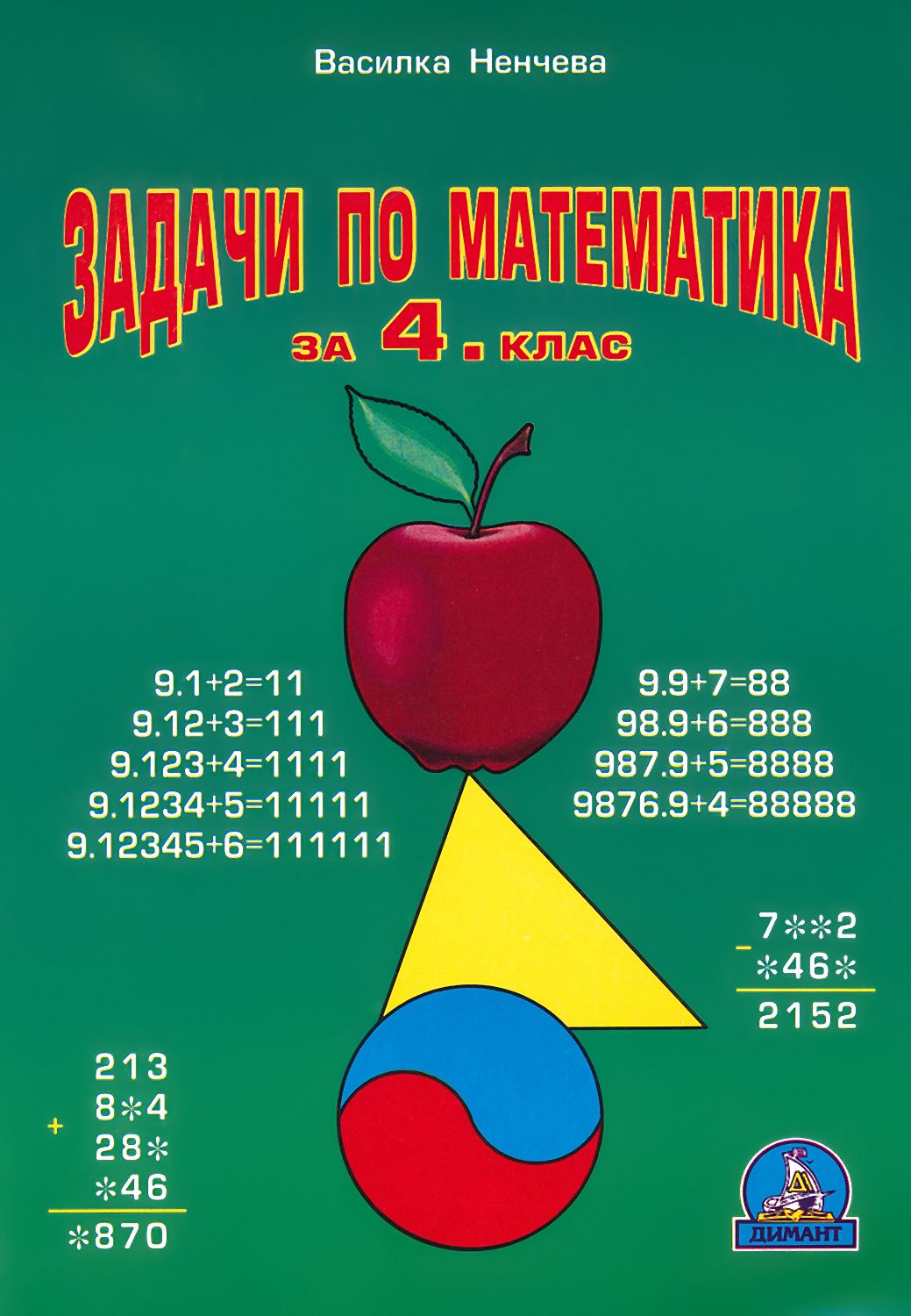 Задачи по математика за 4. клас - Василка Ненчева - сборник - store.bg