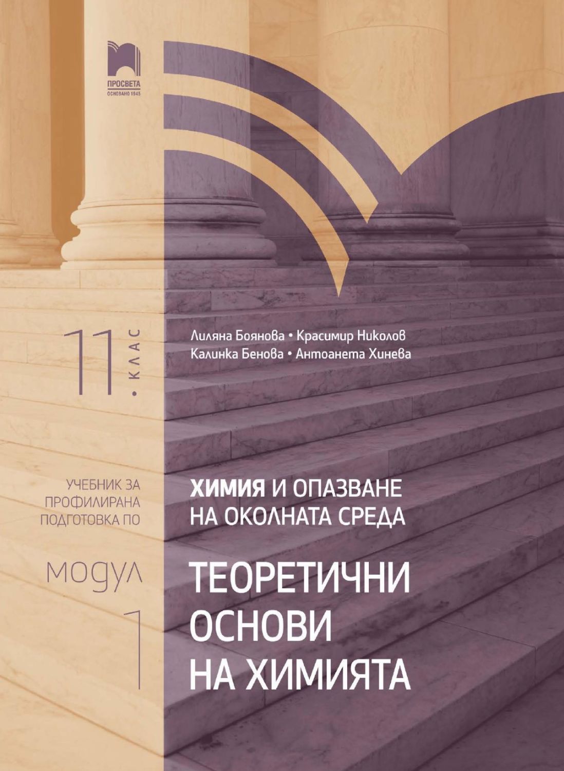 Учебник по Химия и опазване на околната среда модул 1 за 11. клас ПП ...