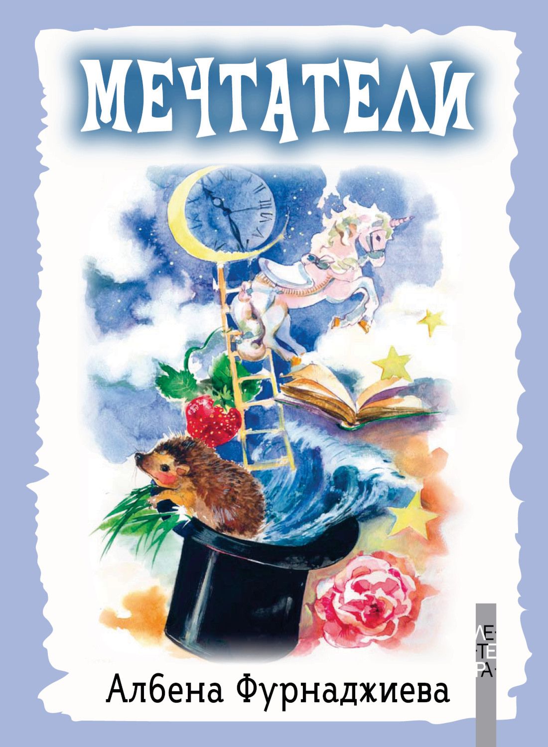 Мечтатели - Албена Фурнаджиева - детска книга - store.bg