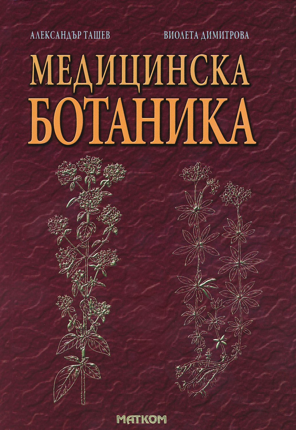Медицинска ботаника - Александър Ташев … - учебник - store.bg