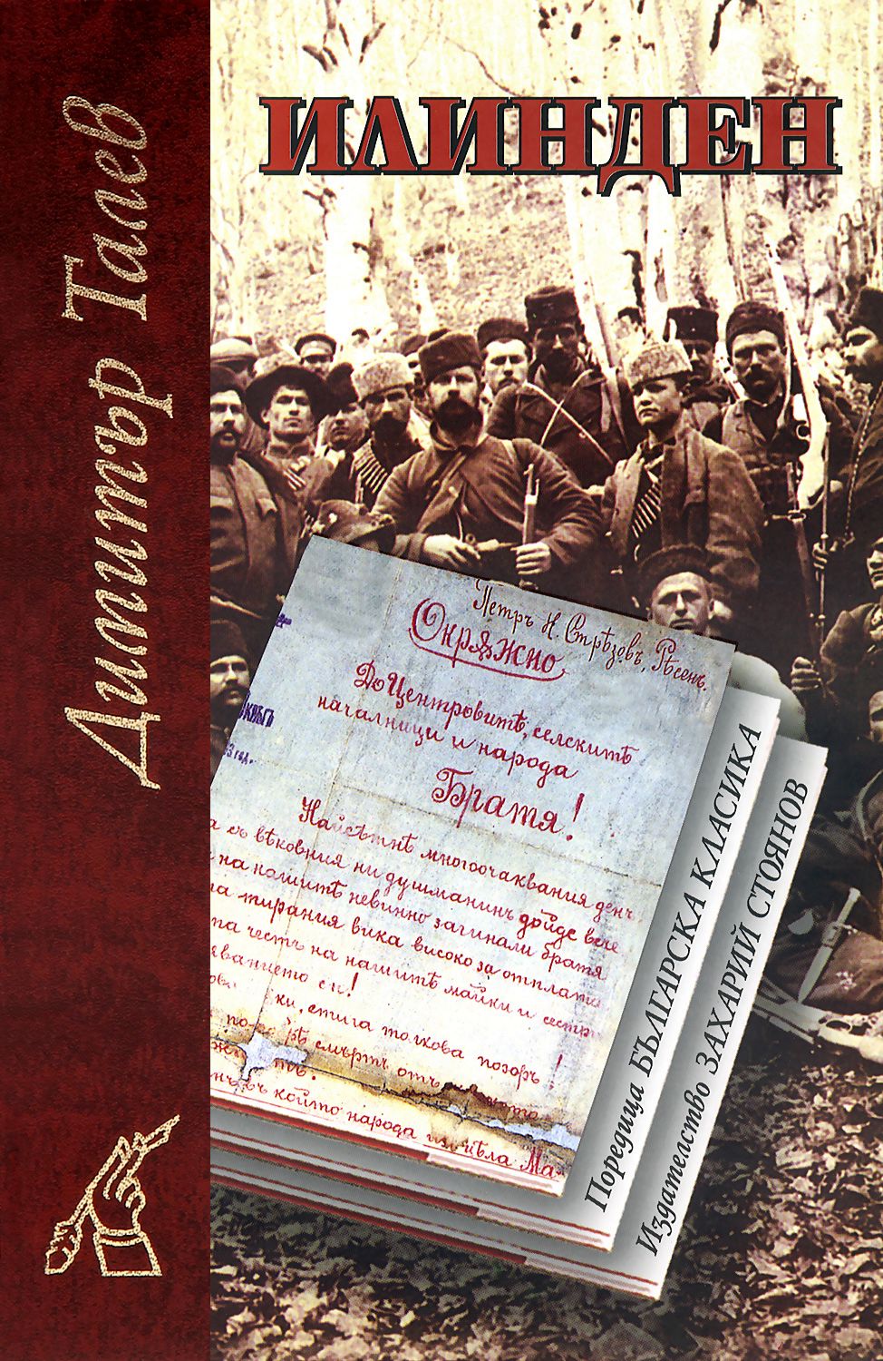 Илинден - Димитър Талев - книга - store.bg