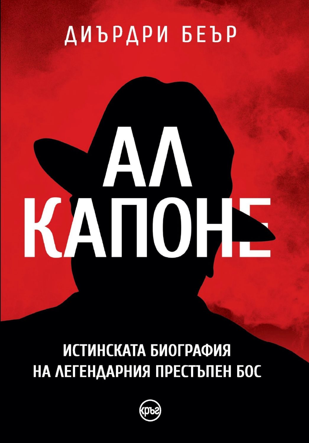 Ал Капоне - биография: Истинската биография на легендарния престъпен ...