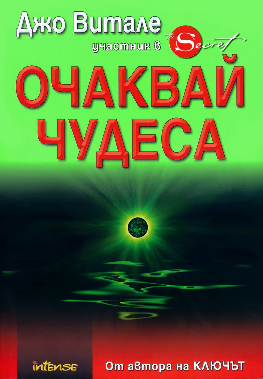 Очаквай чудеса - Джо Витале - книга - store.bg