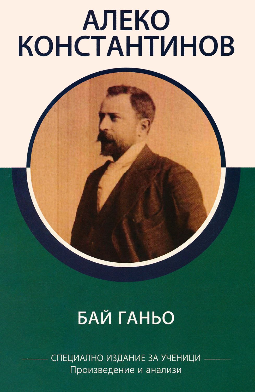 Бай Ганьо. Произведения и анализи - книга - store.bg
