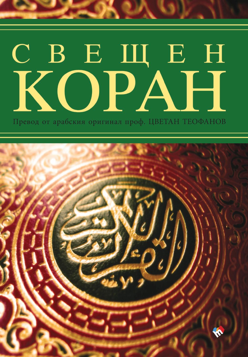 Свещен Коран - книга - store.bg