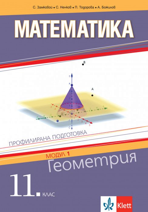 Математика за 11. клас - профилирана подготовка. Модул 1: Геометрия ...
