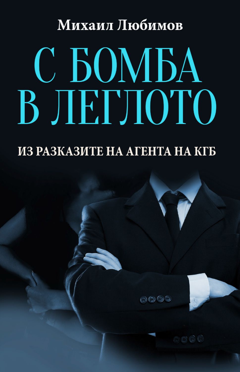 С бомба в леглото : Из разказите на агента на КГБ - книга - store.bg