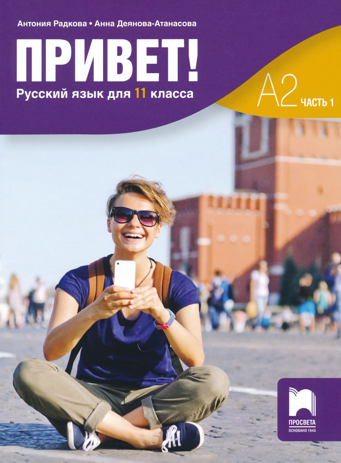 Учебник по Руски език за 11. клас - Просвета - store.bg