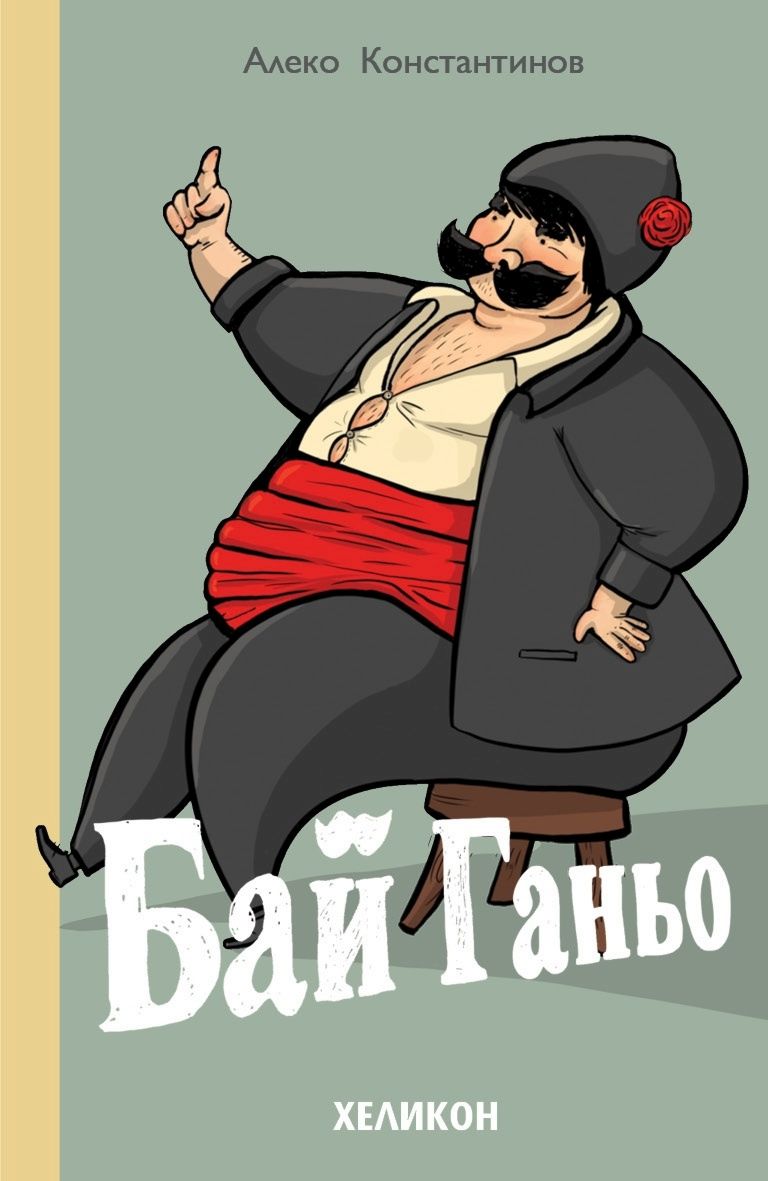 Бай Ганьо - Алеко Константинов - книга - store.bg