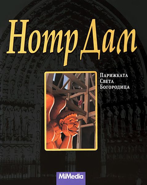 Нотр Дам. Парижката Света Богородица - Виктор Юго - книга - store.bg