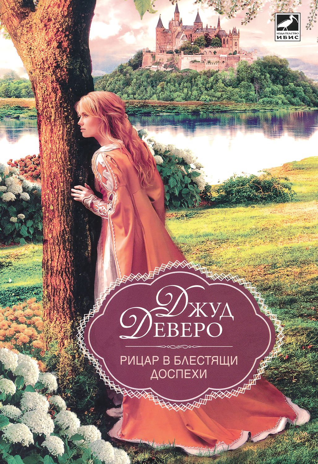Рицар в блестящи доспехи - Джуд Деверо - книга - store.bg