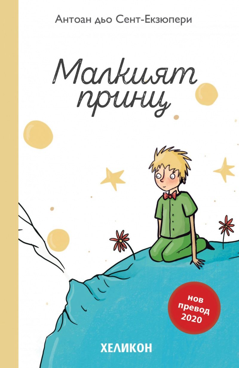 Малкият принц - Антоан дьо Сент-Екзюпери - книга - store.bg