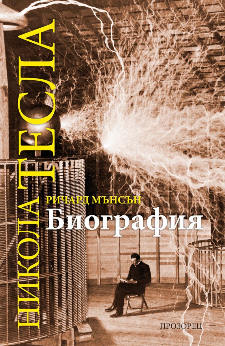 Никола тесла нумерология
