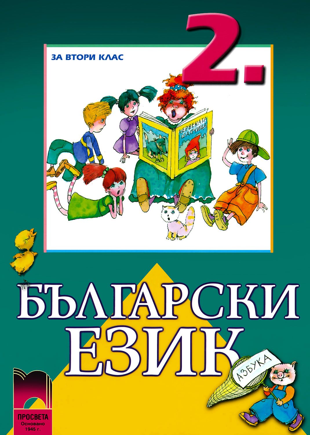 Учебник по български език за 2. клас - Просвета - store.bg