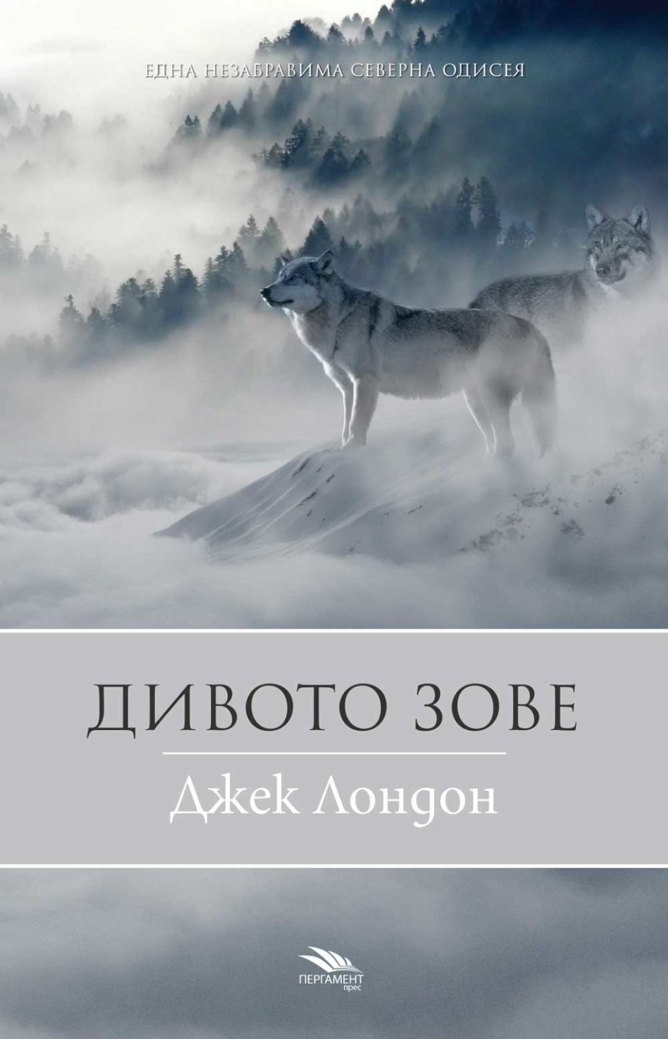 Дивото зове - Джек Лондон - книга - store.bg