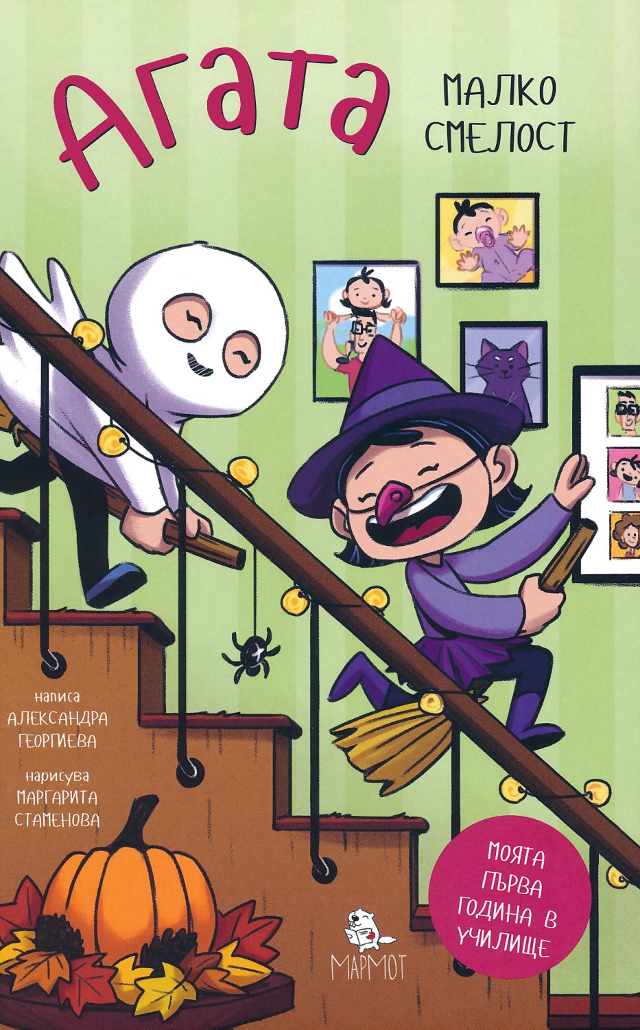 Агата - книга 2: Малко смелост - детска книга - store.bg