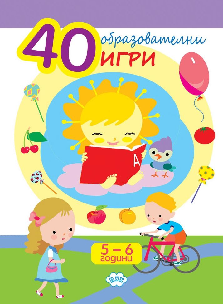 40 образователни игри за 5 - 6 години - детска книга - store.bg