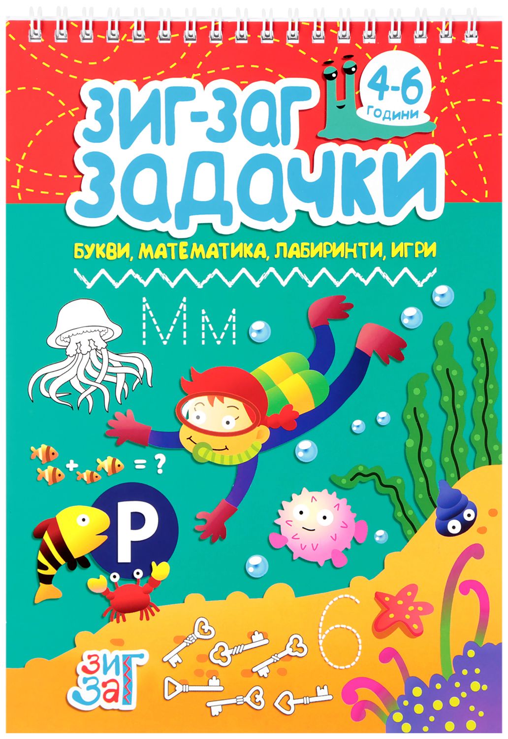 Зиг-заг задачки: Букви, математика, лабиринти, игри за деца на 4 - 6 ...