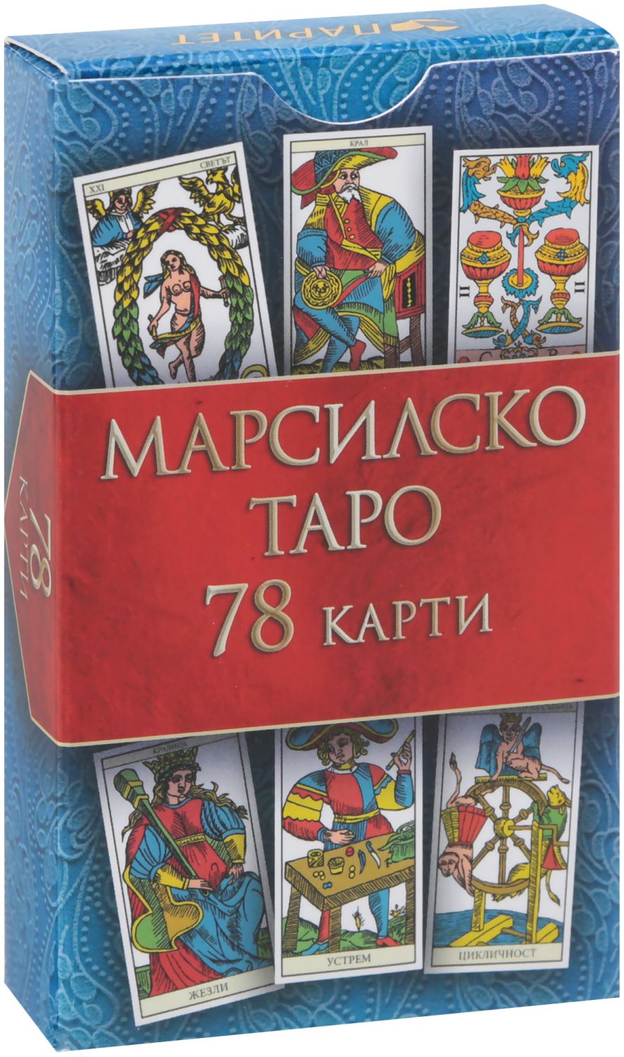 Марсилско Таро - комплект от 78 карти и книга-инструкция - карти таро ...