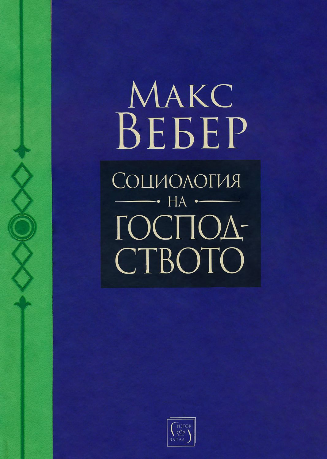 Социология на господството - Макс Вебер - книга - store.bg