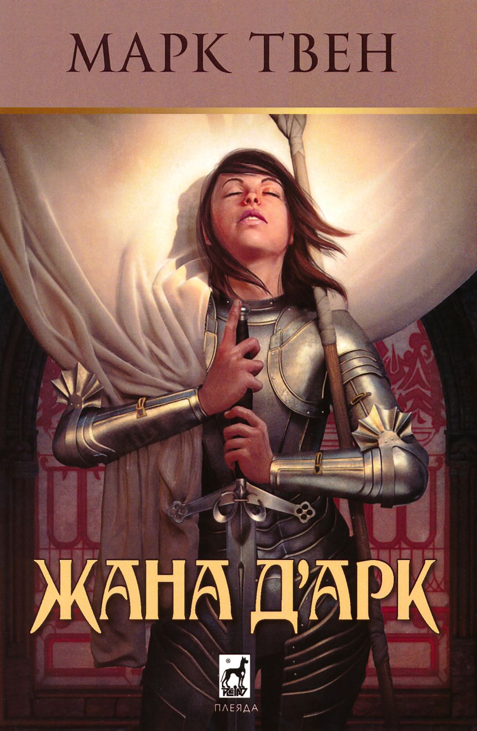 Жана д'Арк - Марк Твен - книга - store.bg