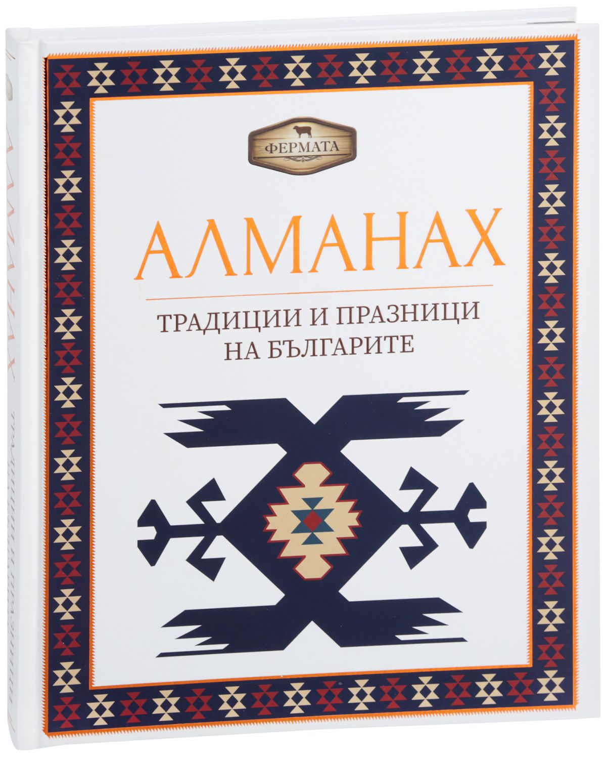 Фермата - Алманах. Традиции и празници на българите - store.bg