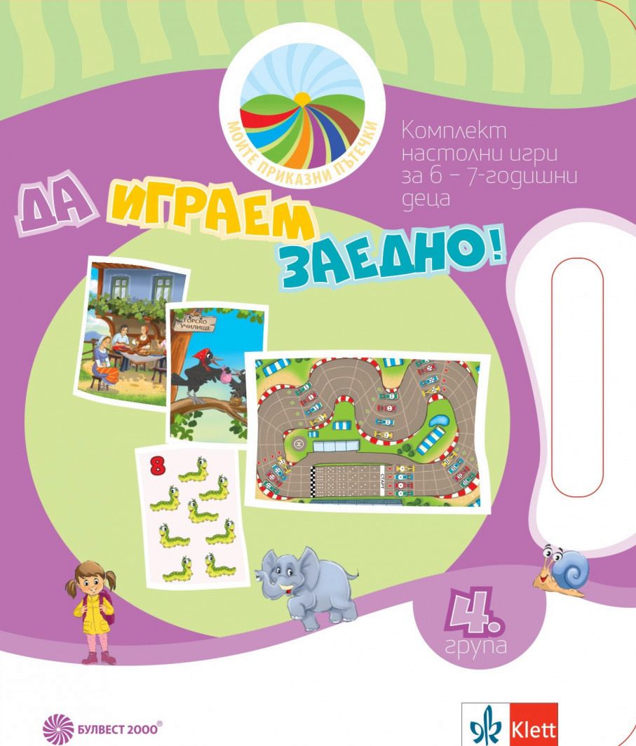 Моите приказни пътечки: Да играем заедно! : Комплект настолни игри за 4 ...