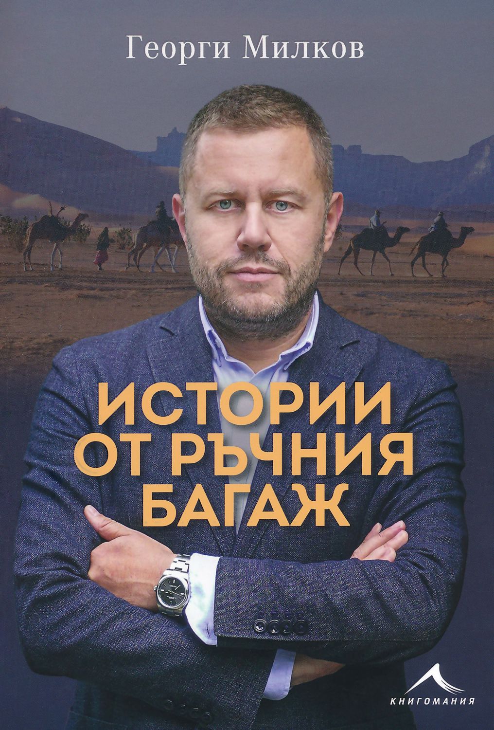 Истории от ръчния багаж - Георги Милков - книга - store.bg