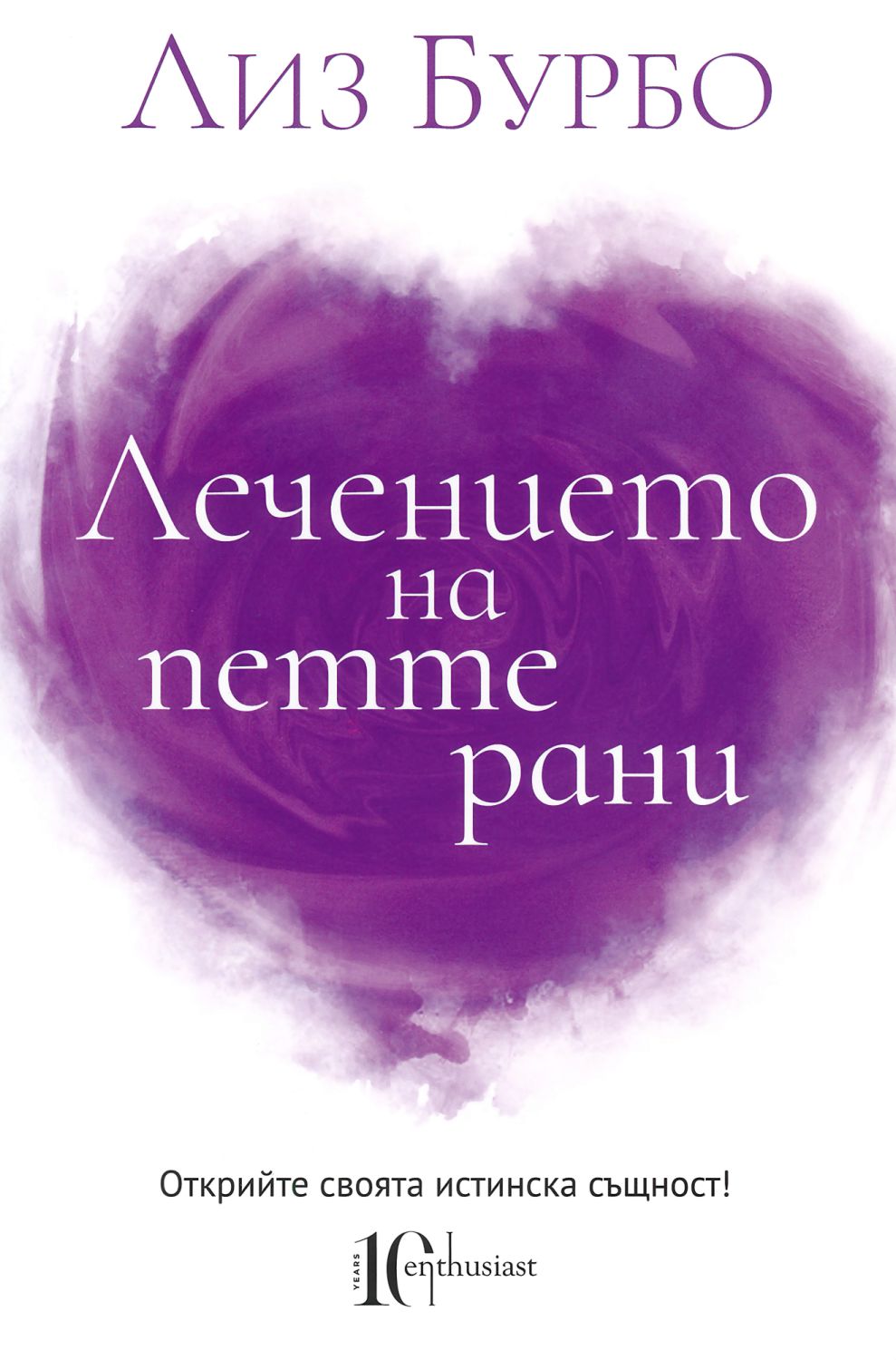 Лечението на петте рани - Лиз Бурбо - книга - store.bg