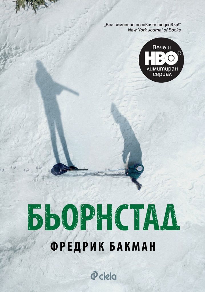 Бьорнстад - Фредрик Бакман - книга - store.bg
