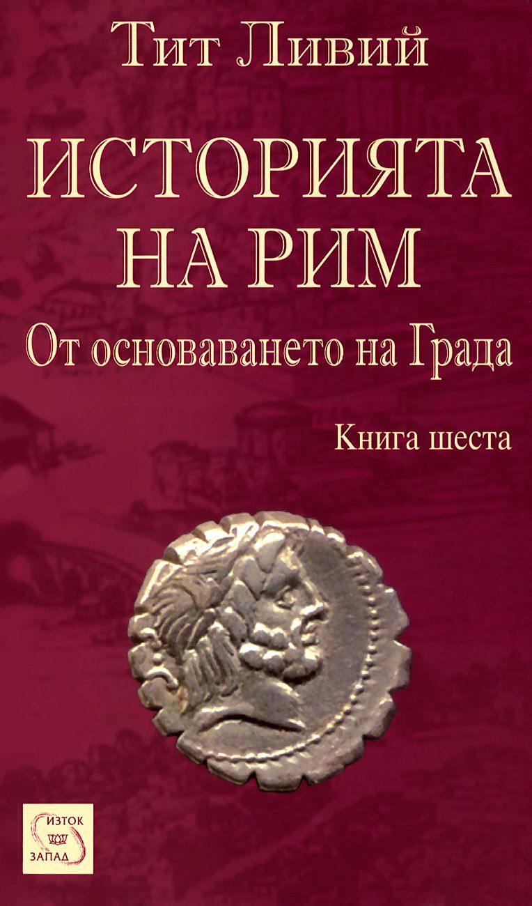 Историята на Рим - книга 6 - Тит Ливий - - store.bg