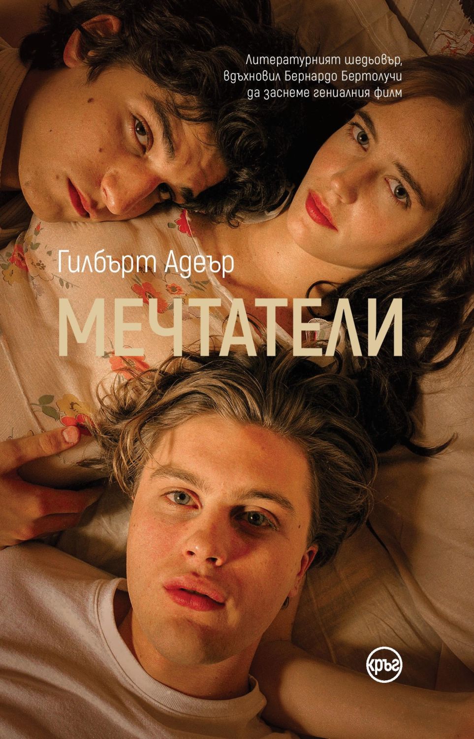 Мечтатели - Гилбърт Адеър - книга - store.bg