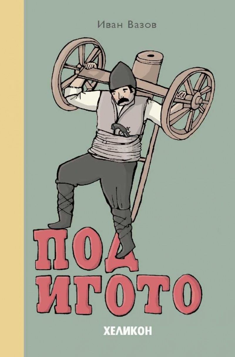 Под игото - Иван Вазов - книга - store.bg