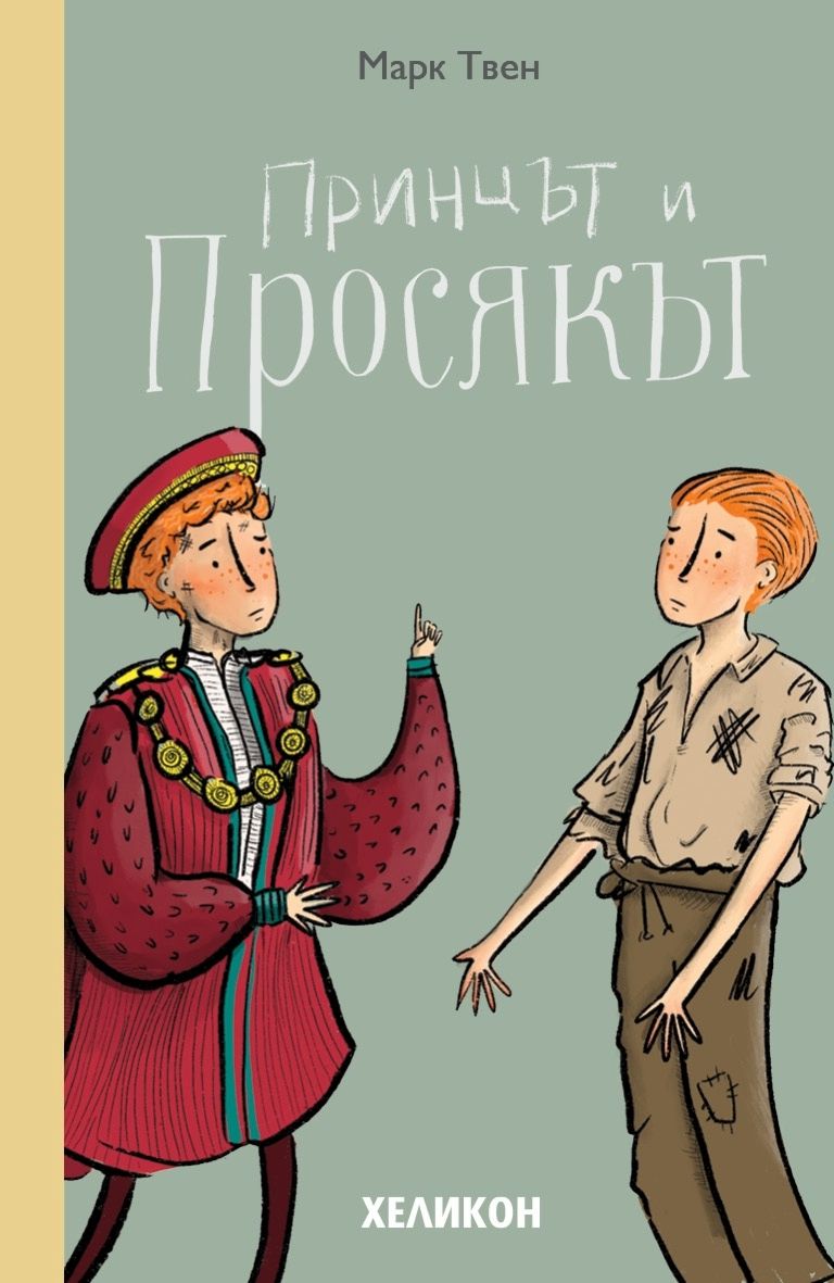 Принцът и просякът - Марк Твен - детска книга - store.bg