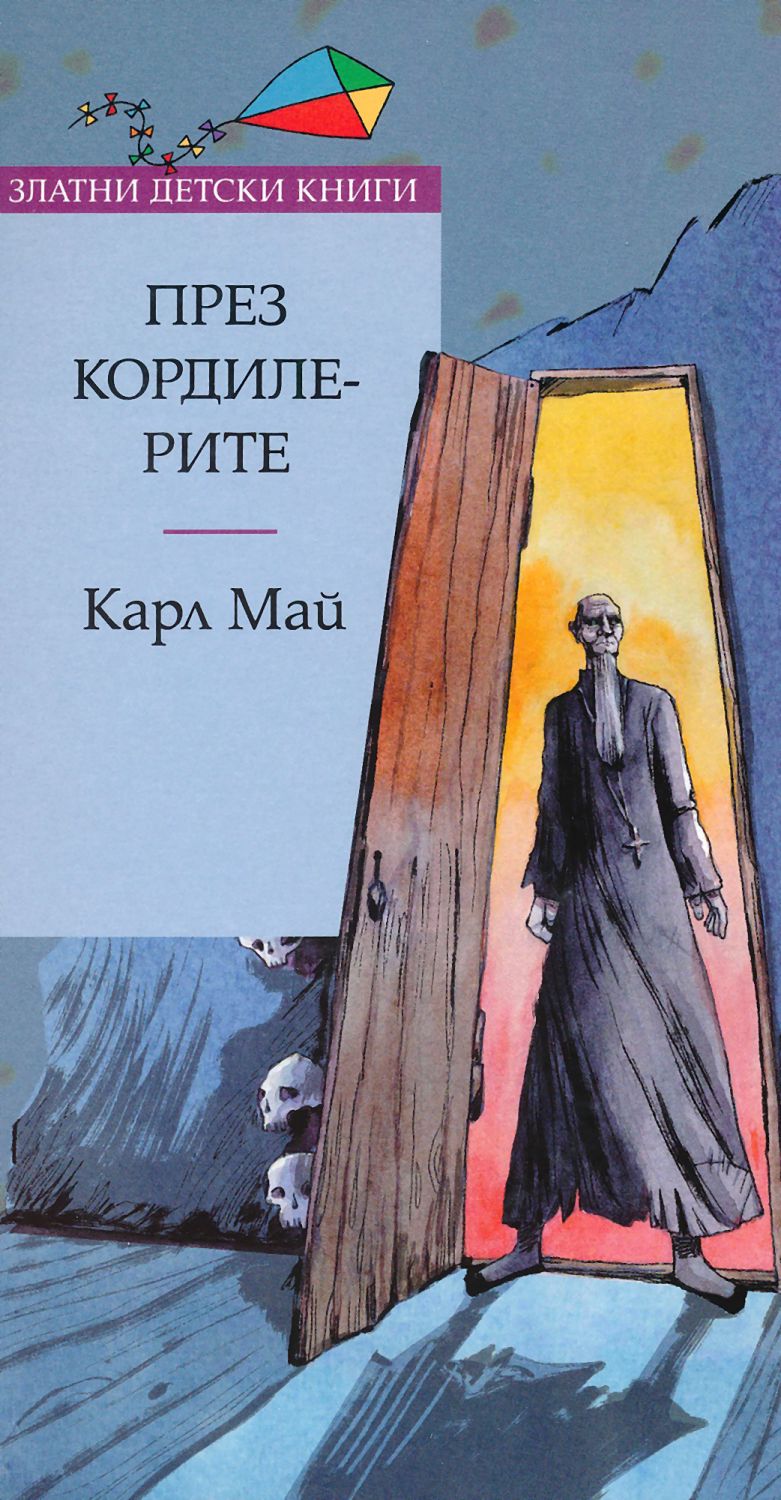 През Кордилерите - Карл Май - книга - store.bg
