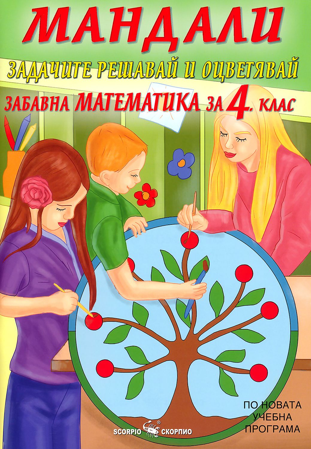Мандали - забавна математика за 4. клас - помагало - store.bg