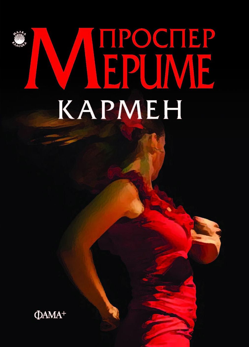 Кармен читать. Кармен мериме. проспер мериме &quot;кармен&quot;. книга кармен (мериме проспер).