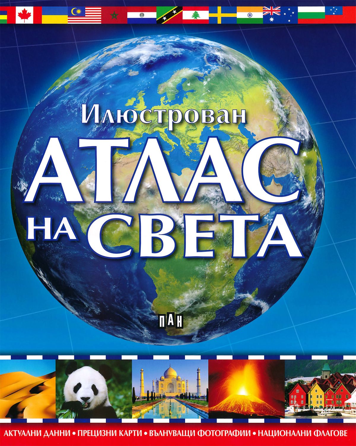Илюстрован атлас на света - store.bg